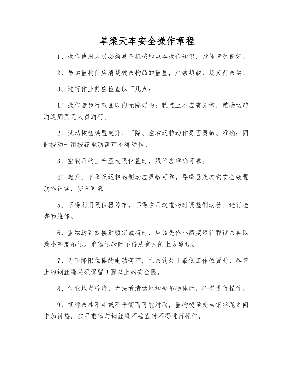 单梁天车安全操作规程_第1页