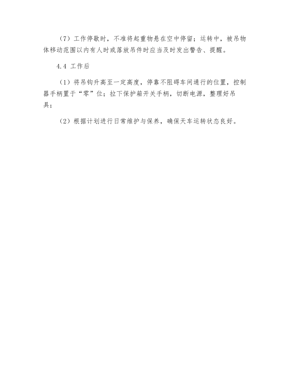 单梁悬挂式起重机操作管理规定_第3页