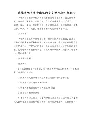 单桅式铝合金升降机的安全操作与注意事项