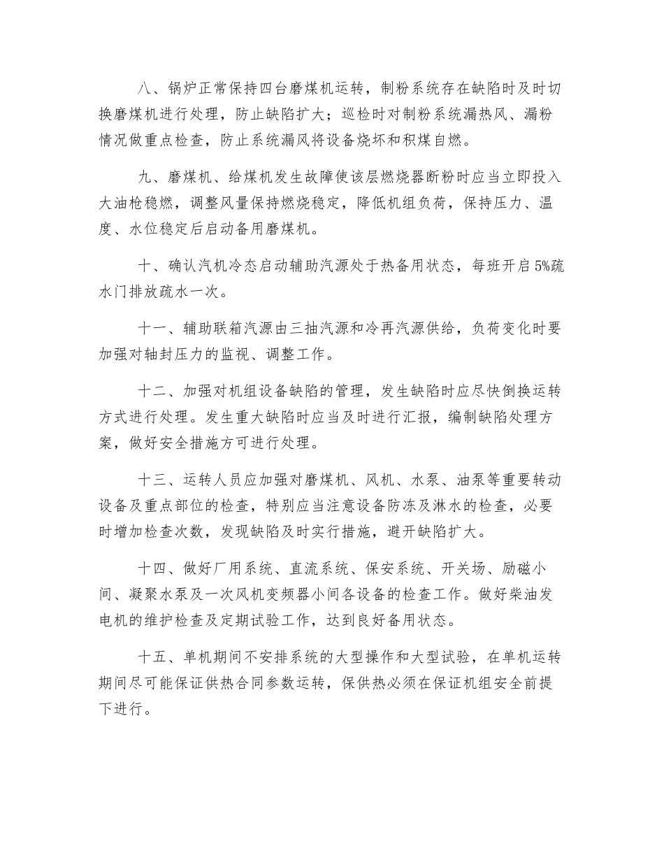 单机运行期间保证机组、供热安全运行方案_第2页