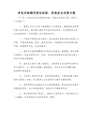 单机运行期间保证机组、供热安全运行方案