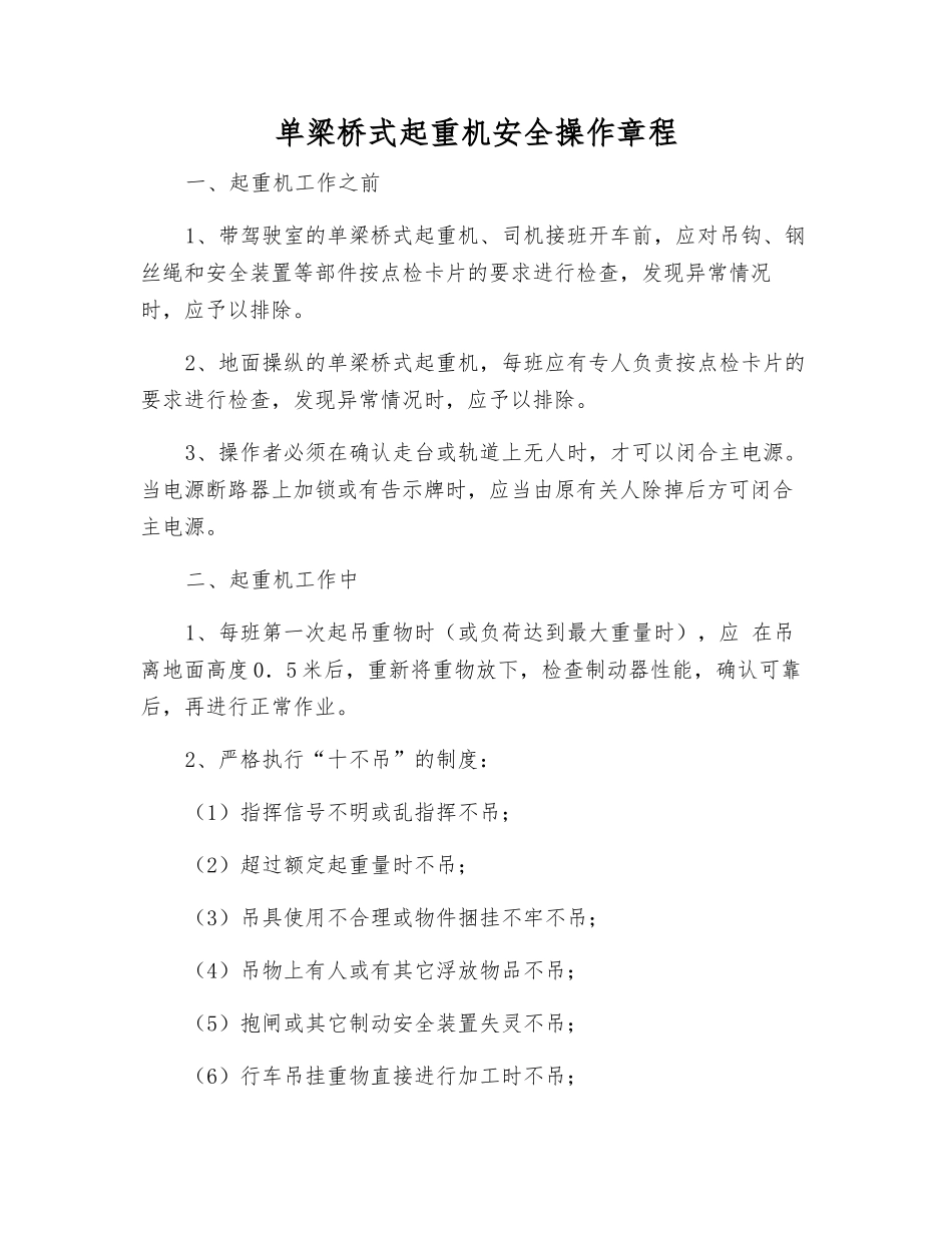 单梁桥式起重机安全操作规程_第1页