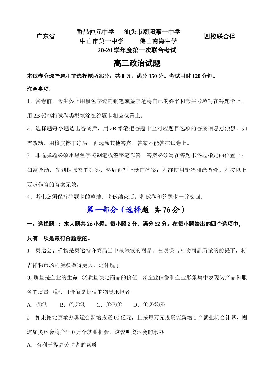 广东省四校联合体学度第一次联合考试高三政治试题_第1页