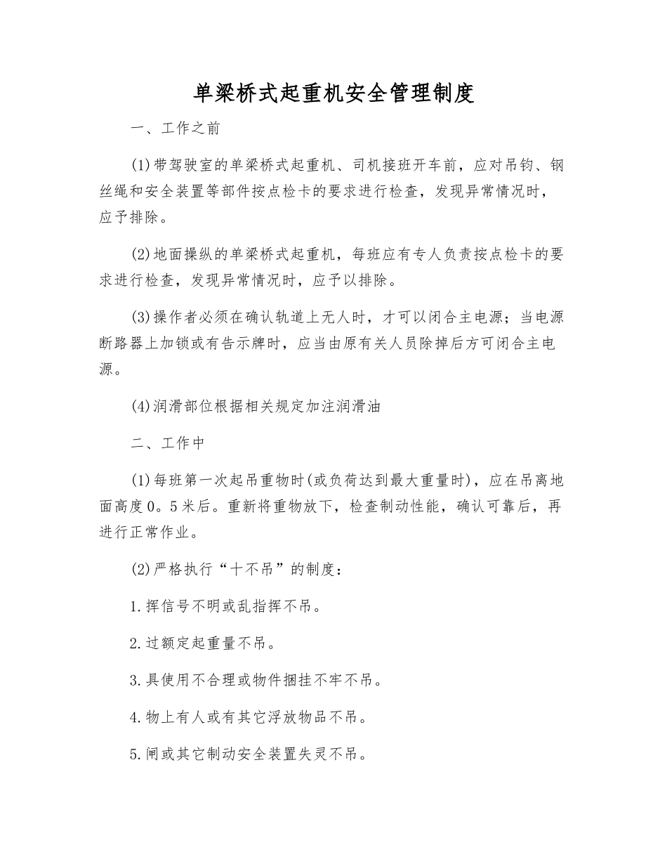 单梁桥式起重机安全管理制度_第1页