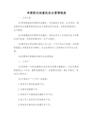 单梁桥式起重机安全管理制度
