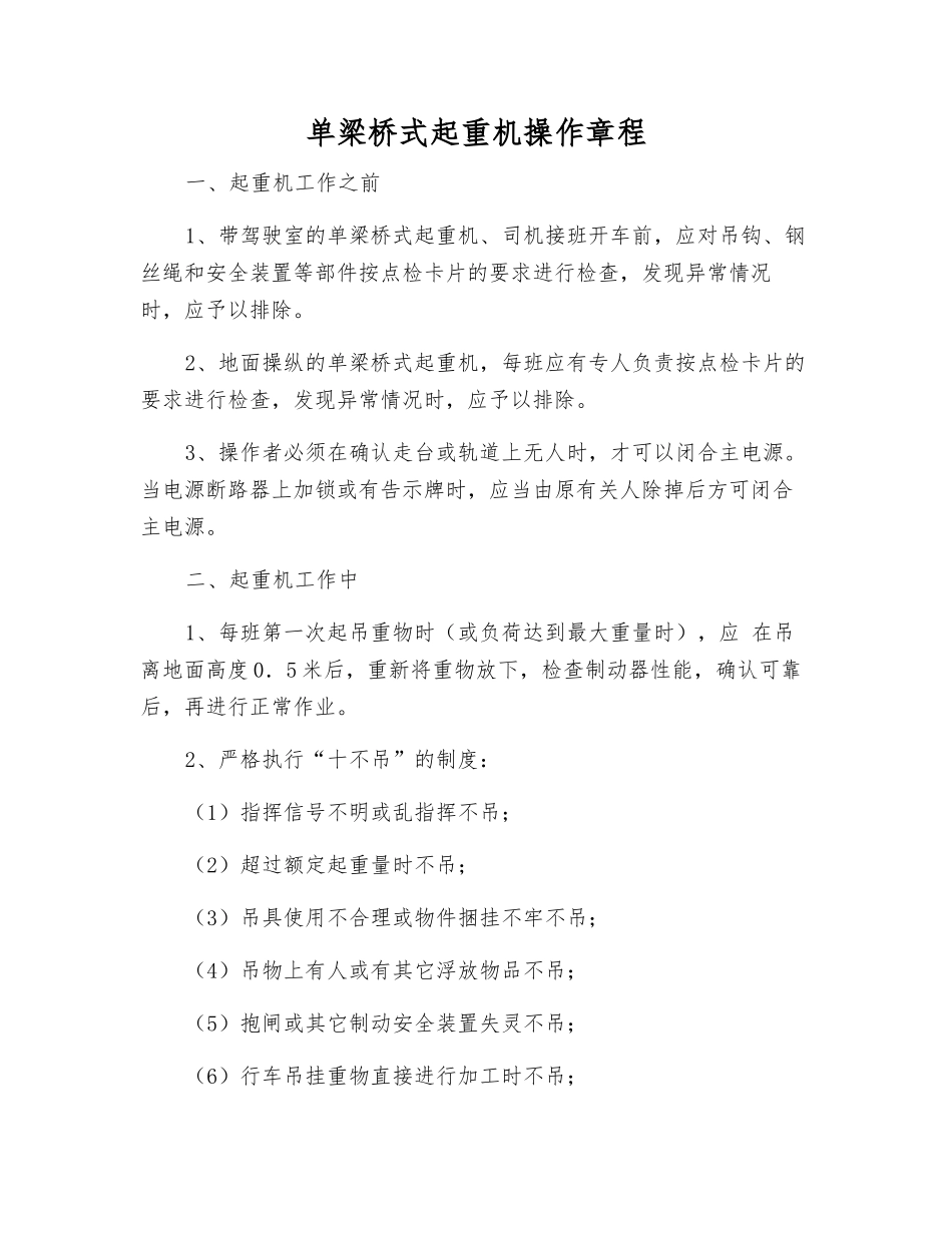 单梁桥式起重机操作规程_第1页