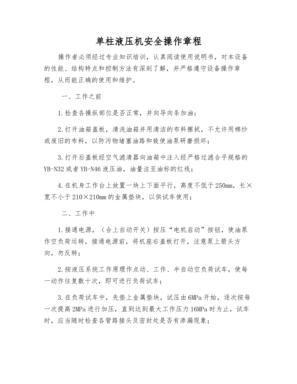 单柱液压机安全操作规程_第1页