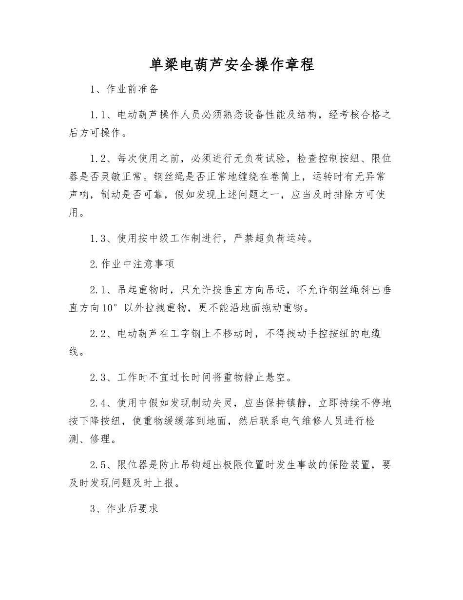 单梁电葫芦安全操作规程_第1页