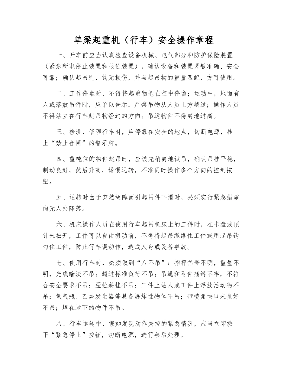 单梁起重机安全操作规程_第1页