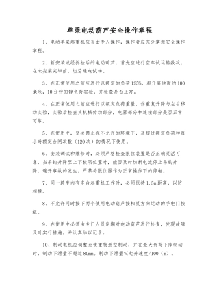 单梁电动葫芦安全操作规程