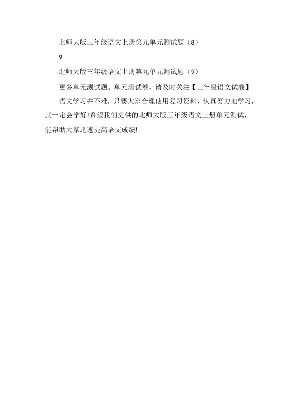 北师大版三年级语文上册单元测试：第九单元试卷_第2页