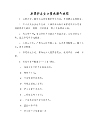单梁行车安全技术操作规程