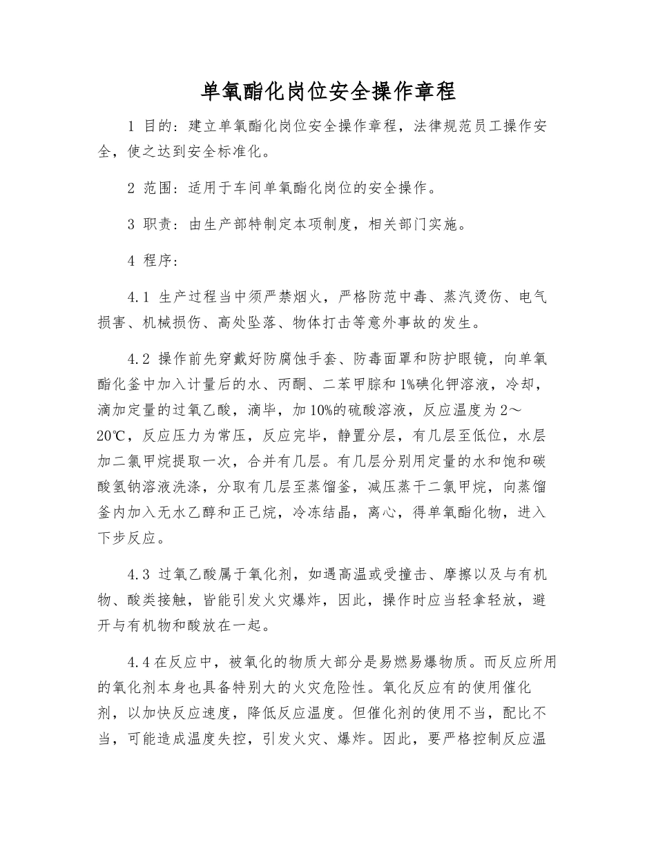 单氧酯化岗位安全操作规程_第1页