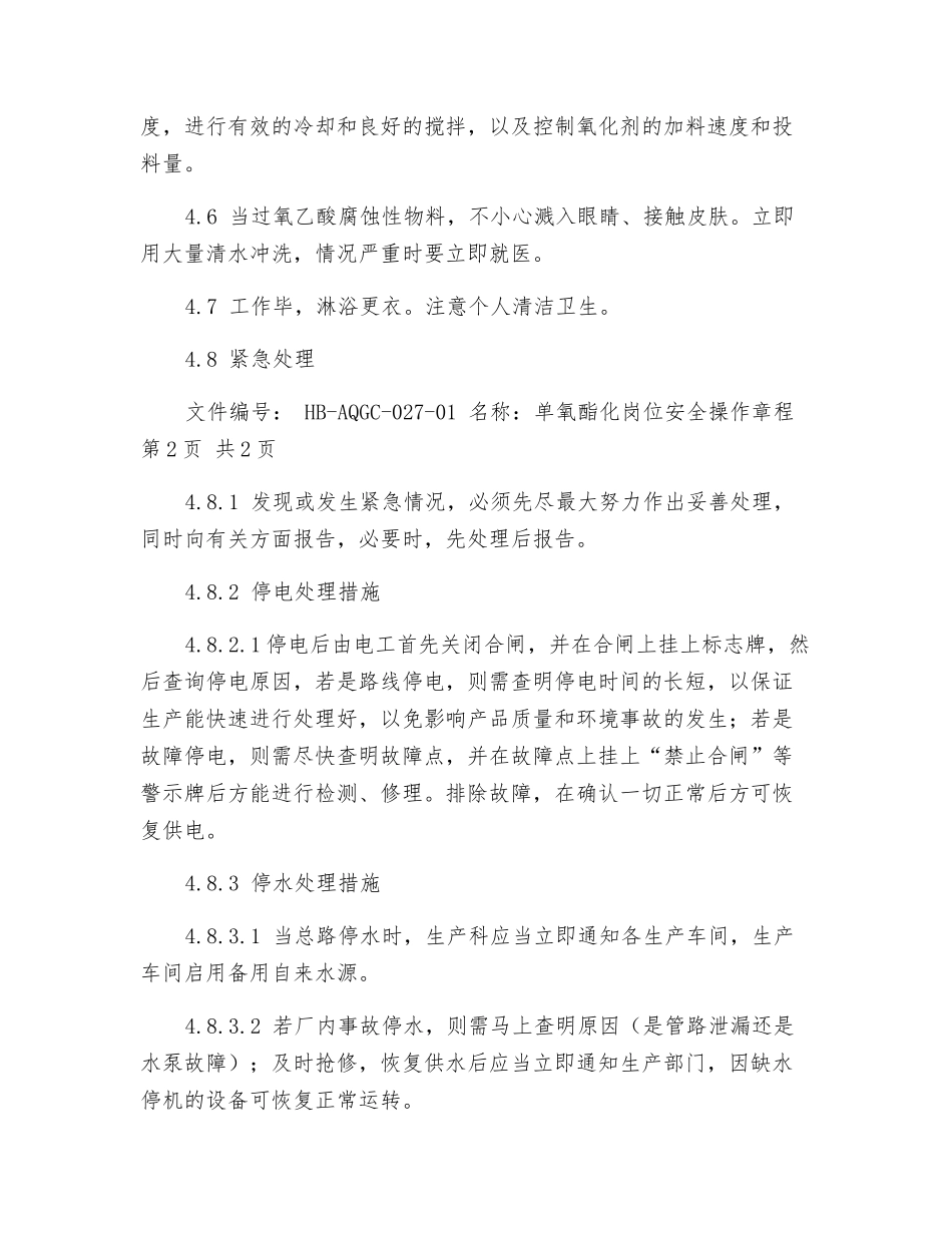 单氧酯化岗位安全操作规程_第2页
