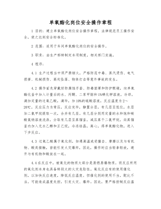 单氧酯化岗位安全操作规程