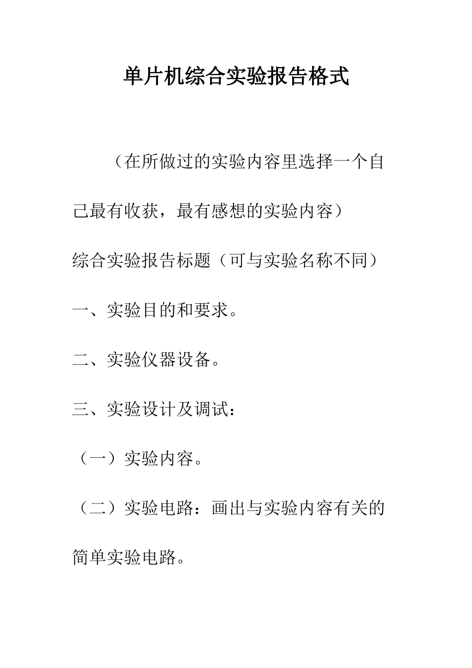 单片机综合实验报告格式--精编范文_第1页