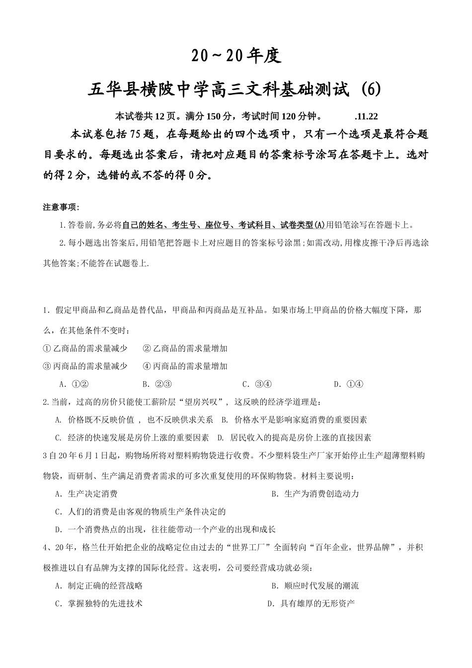 广东省五华县横陂中学文科基础第6次考试五华县横陂中学高三文科基础测试_第1页