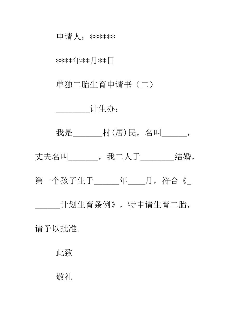 单独二胎生育申请书--精编范文_第2页