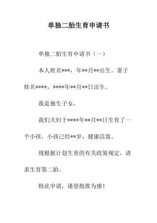 单独二胎生育申请书--精编范文