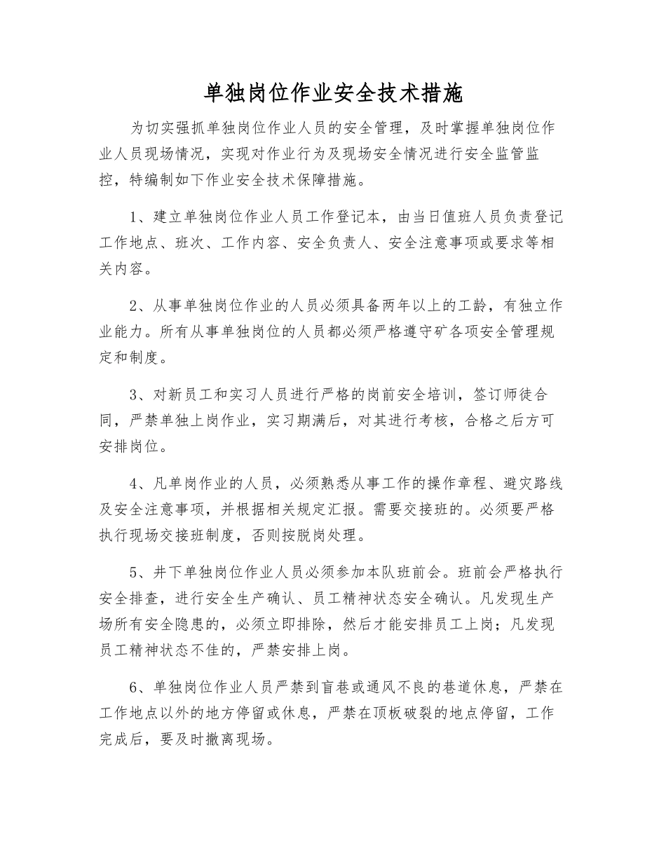 单独岗位作业安全技术措施_第1页