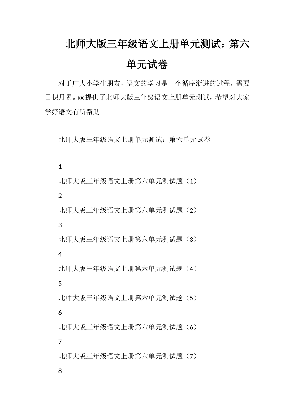 北师大版三年级语文上册单元测试：第六单元试卷_第1页