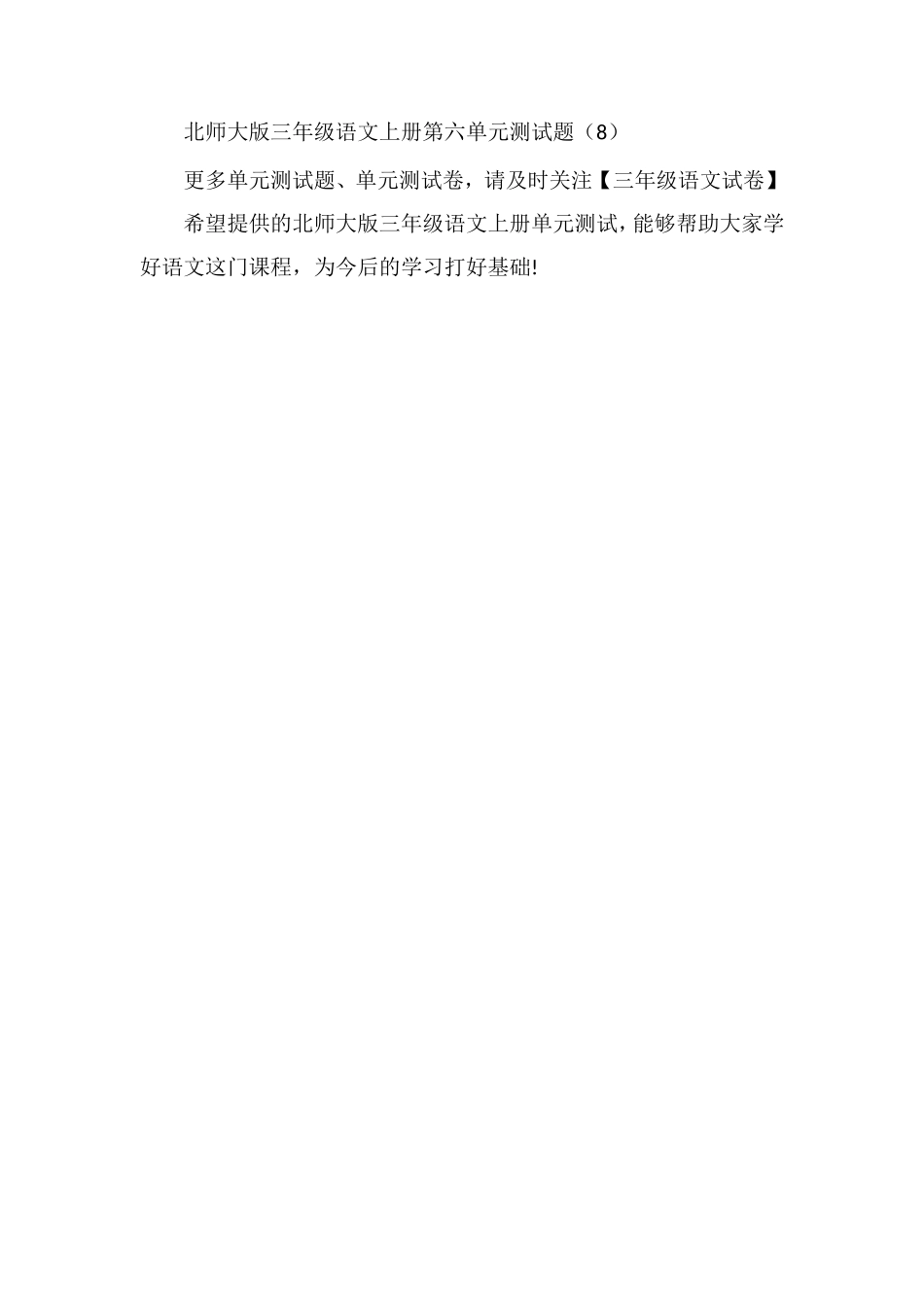 北师大版三年级语文上册单元测试：第六单元试卷_第2页