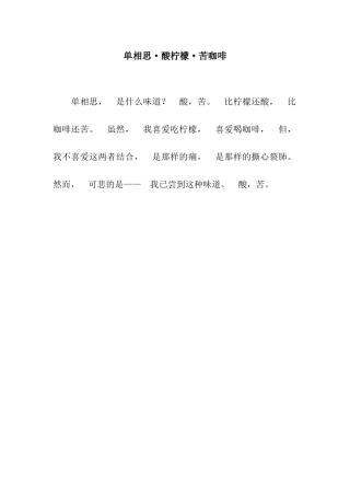 单相思·酸柠檬·苦咖啡