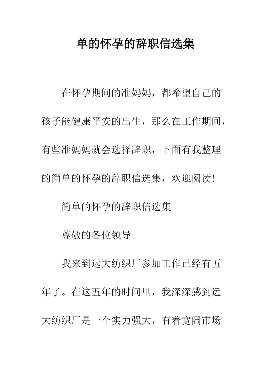 单的怀孕的辞职信选集--精编范文_第1页