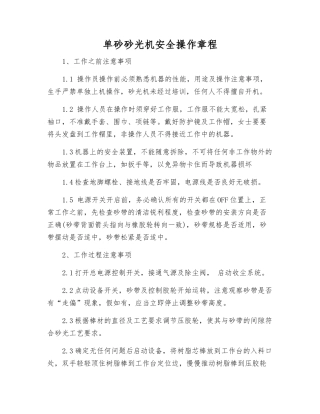 单砂砂光机安全操作规程