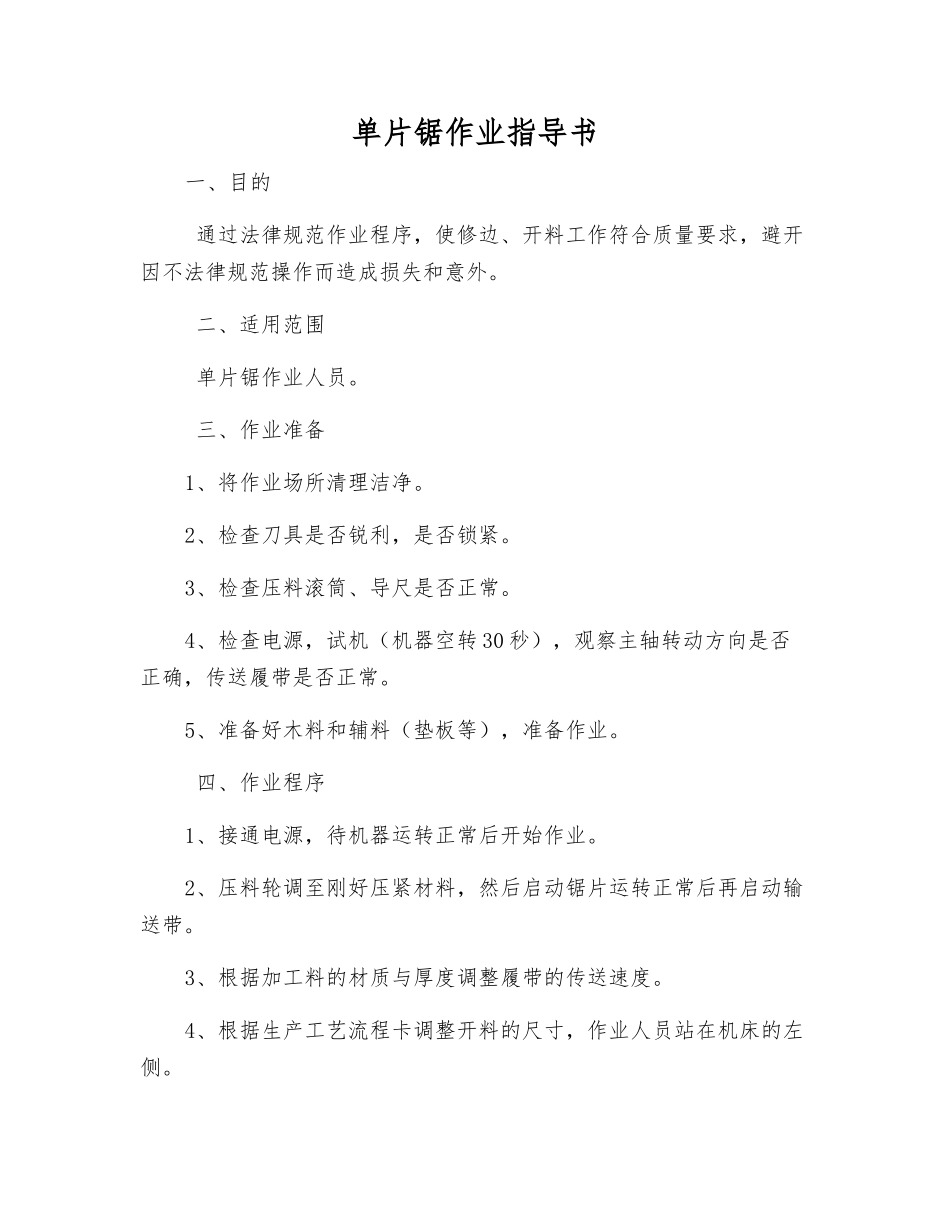 单片锯作业指导书_第1页