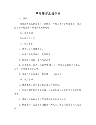 单片锯作业指导书