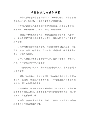 单臂刨床安全操作规程