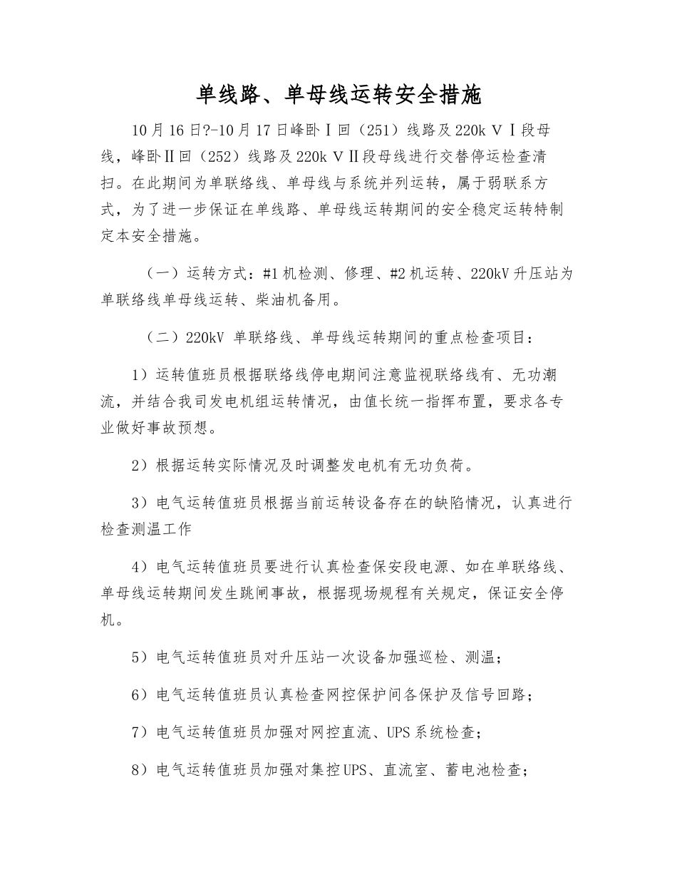单线路、单母线运行安全措施_第1页