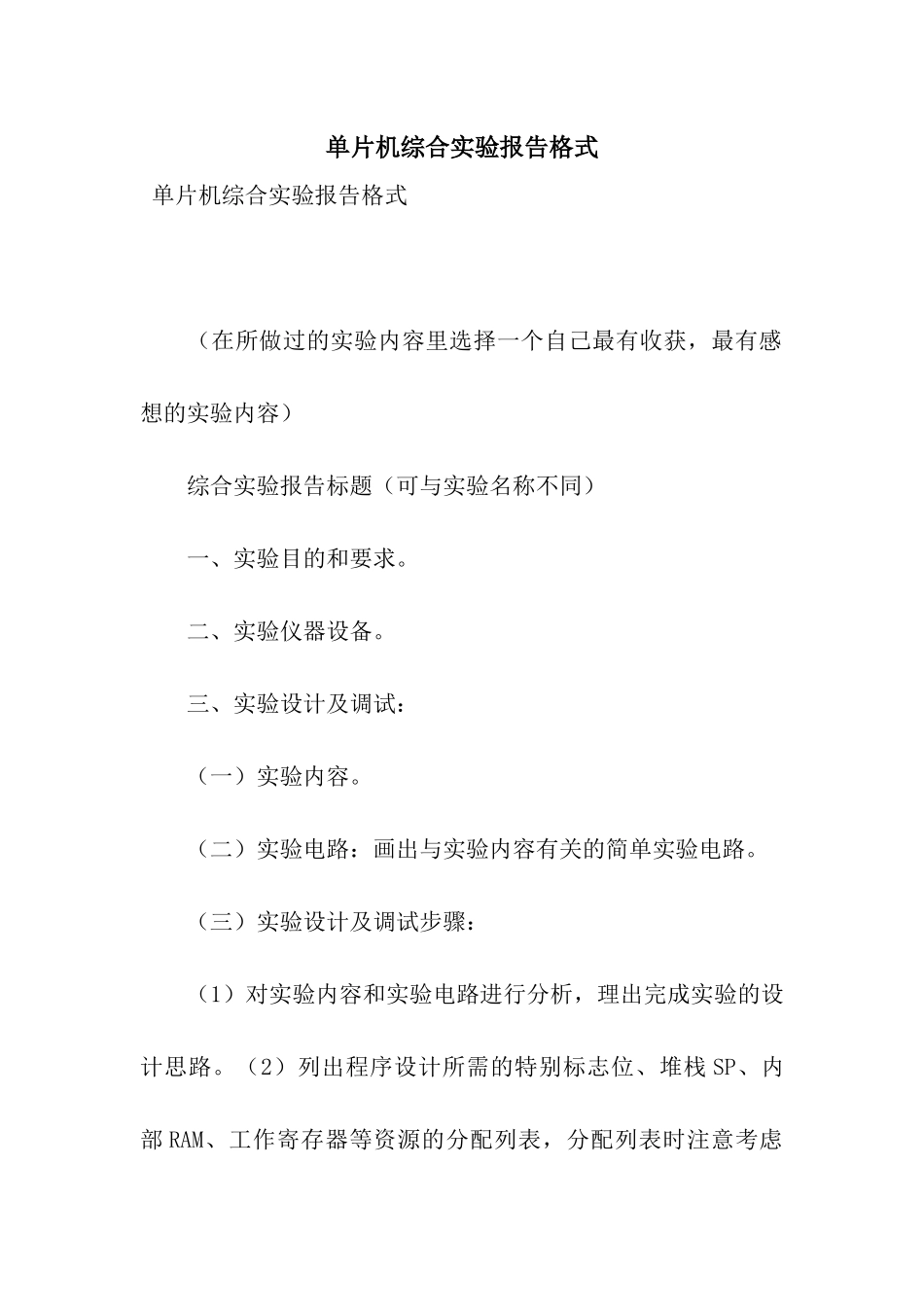 单片机综合实验报告格式_第1页