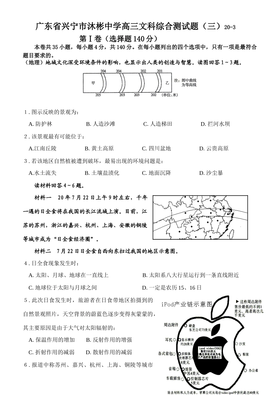 广东省兴宁市沐彬中学高三文科综合测试题_第1页