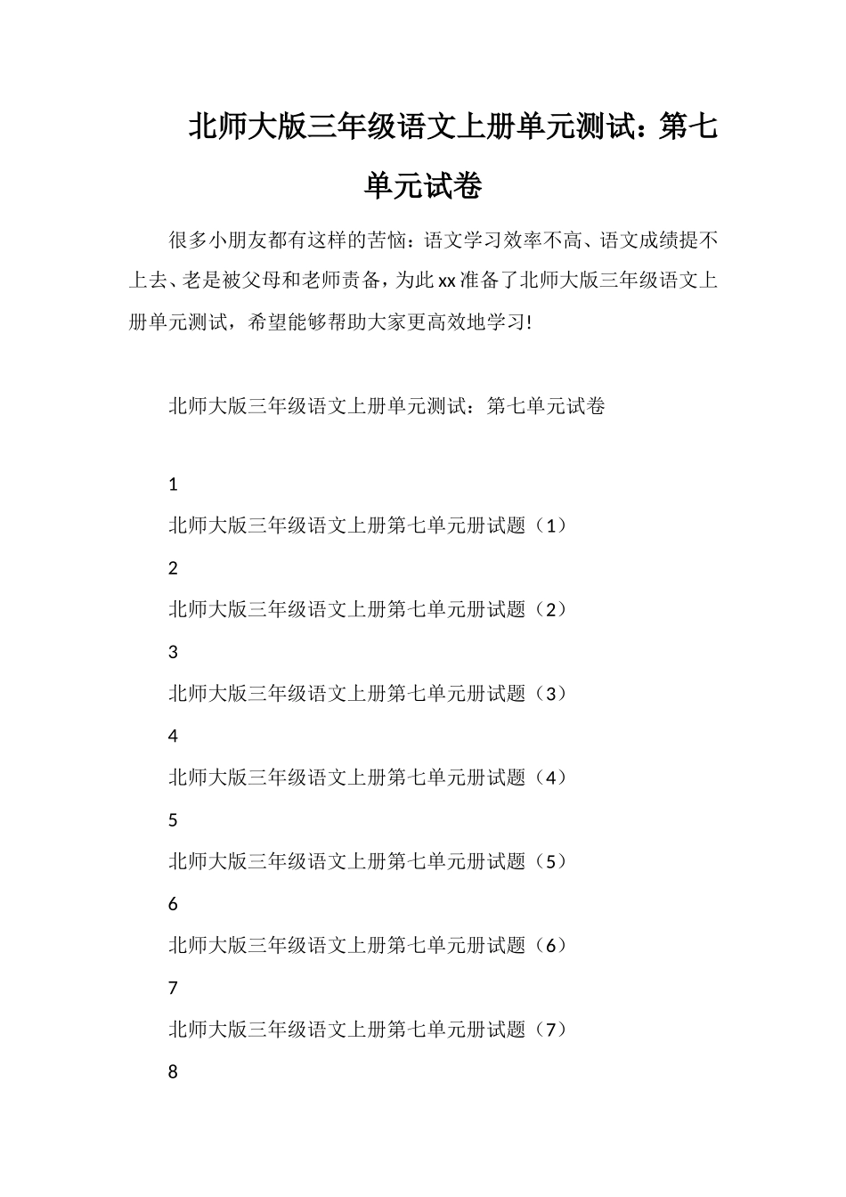 北师大版三年级语文上册单元测试：第七单元试卷_第1页