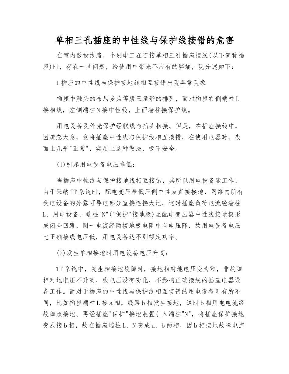 单相三孔插座的中性线与保护线接错的危害_第1页