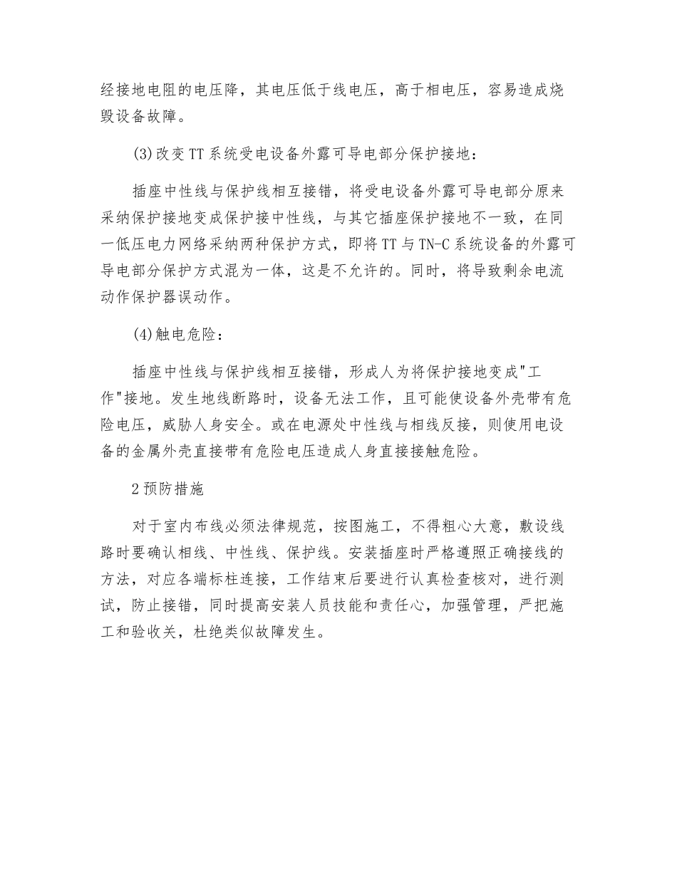 单相三孔插座的中性线与保护线接错的危害_第2页