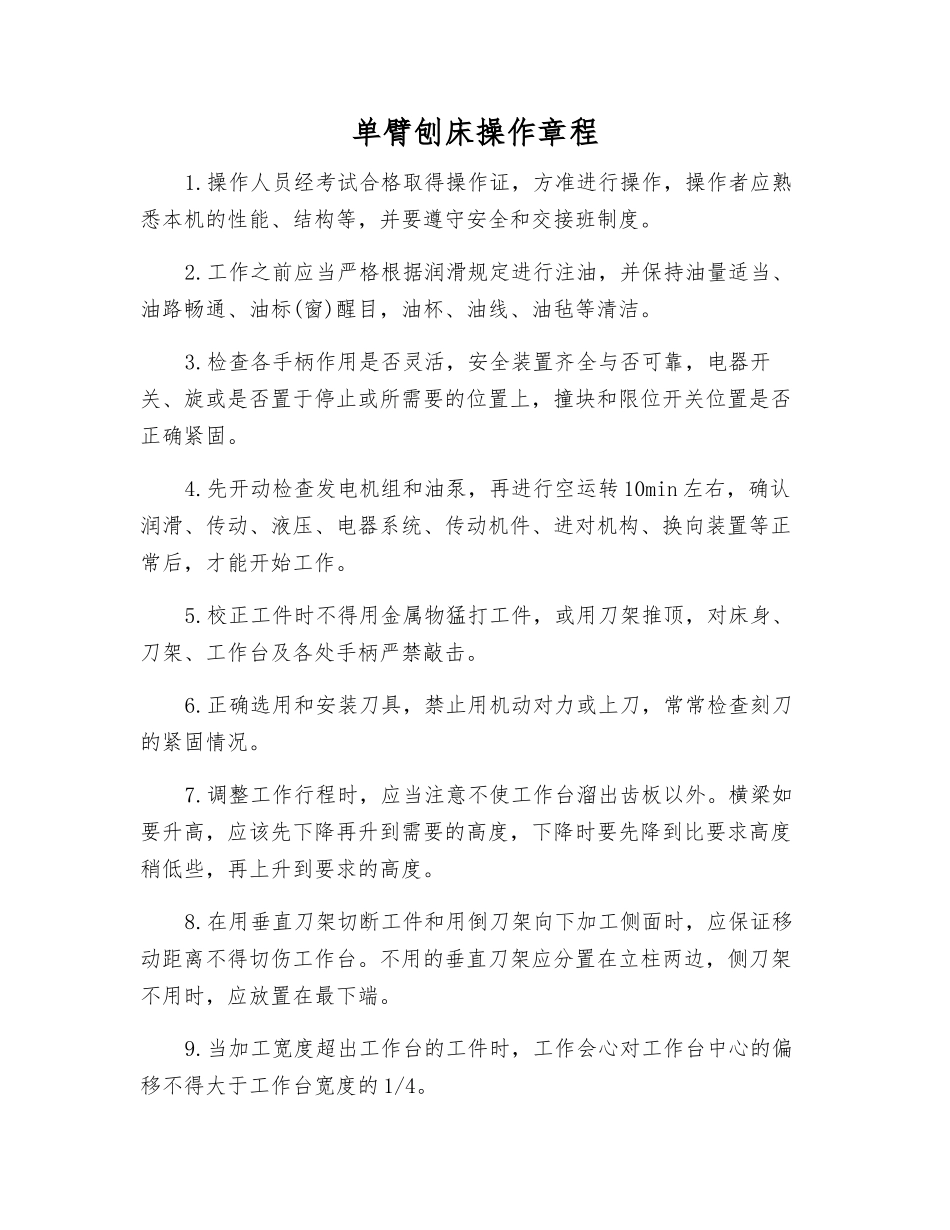 单臂刨床操作规程_第1页