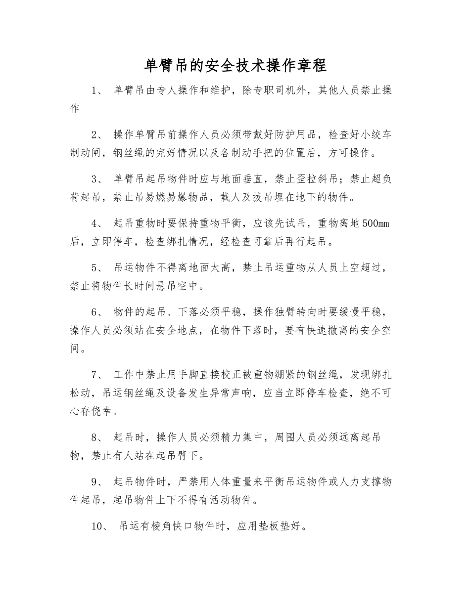 单臂吊的安全技术操作规程_第1页