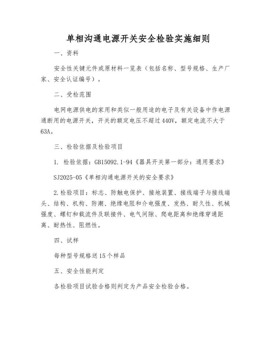 单相交流电源开关安全检验实施细则_第1页