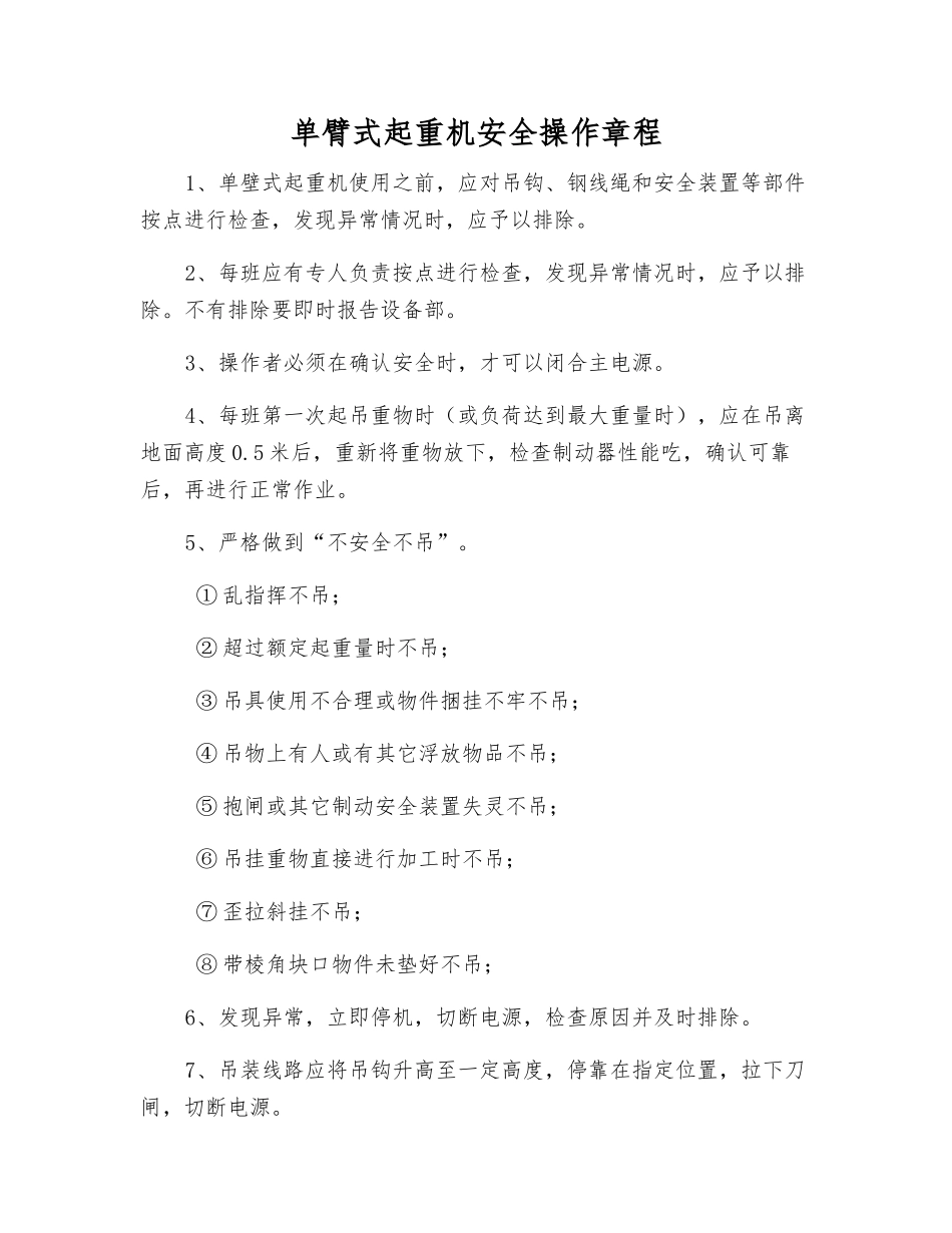 单臂式起重机安全操作规程_第1页