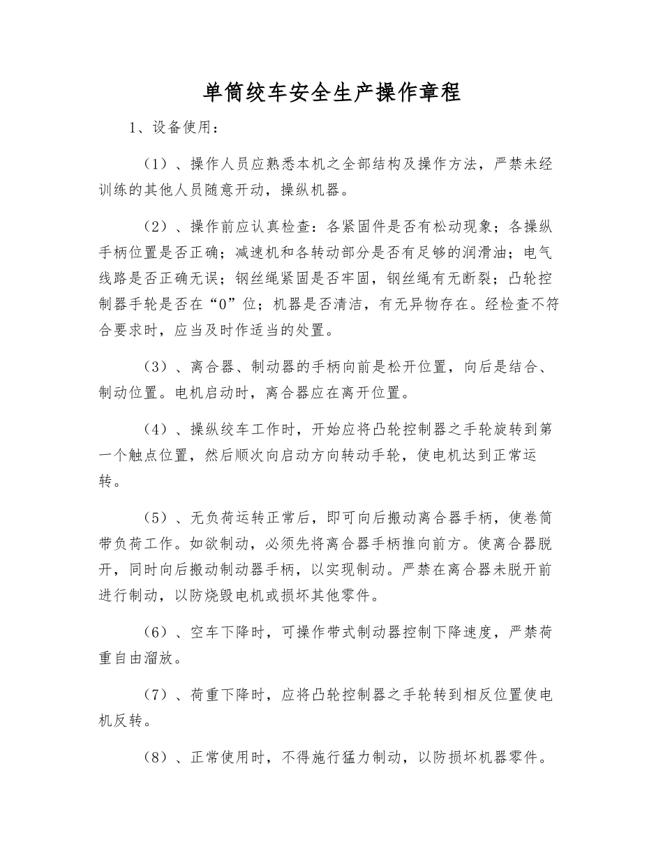 单筒绞车安全生产操作规程_第1页