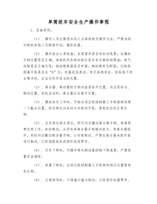 单筒绞车安全生产操作规程