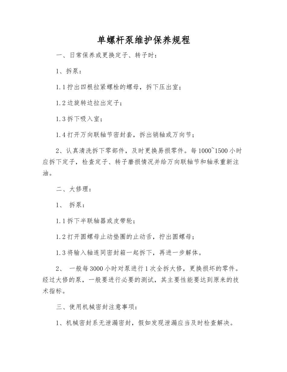 单螺杆泵维护保养规程_第1页