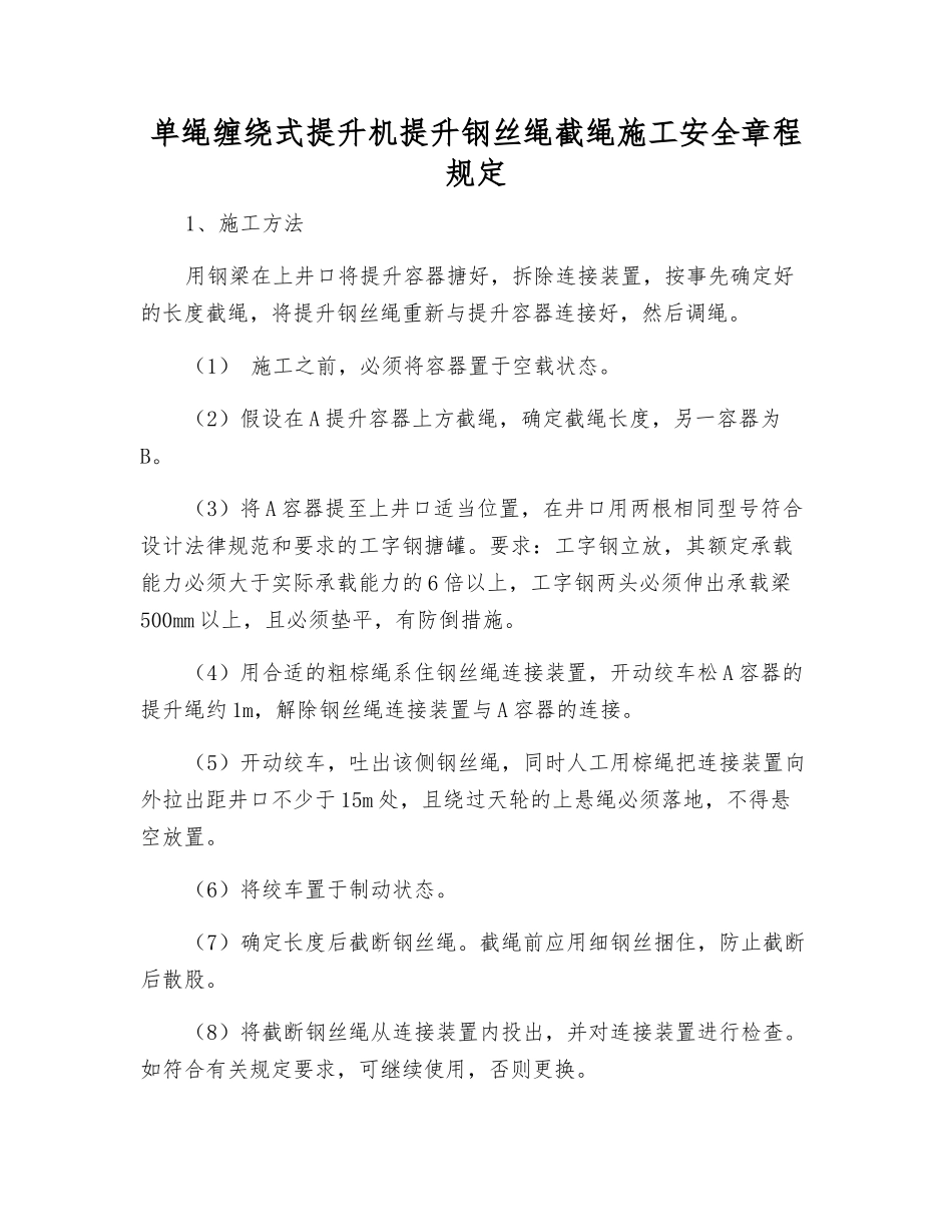 单绳缠绕式提升机提升钢丝绳截绳施工安全规定_第1页