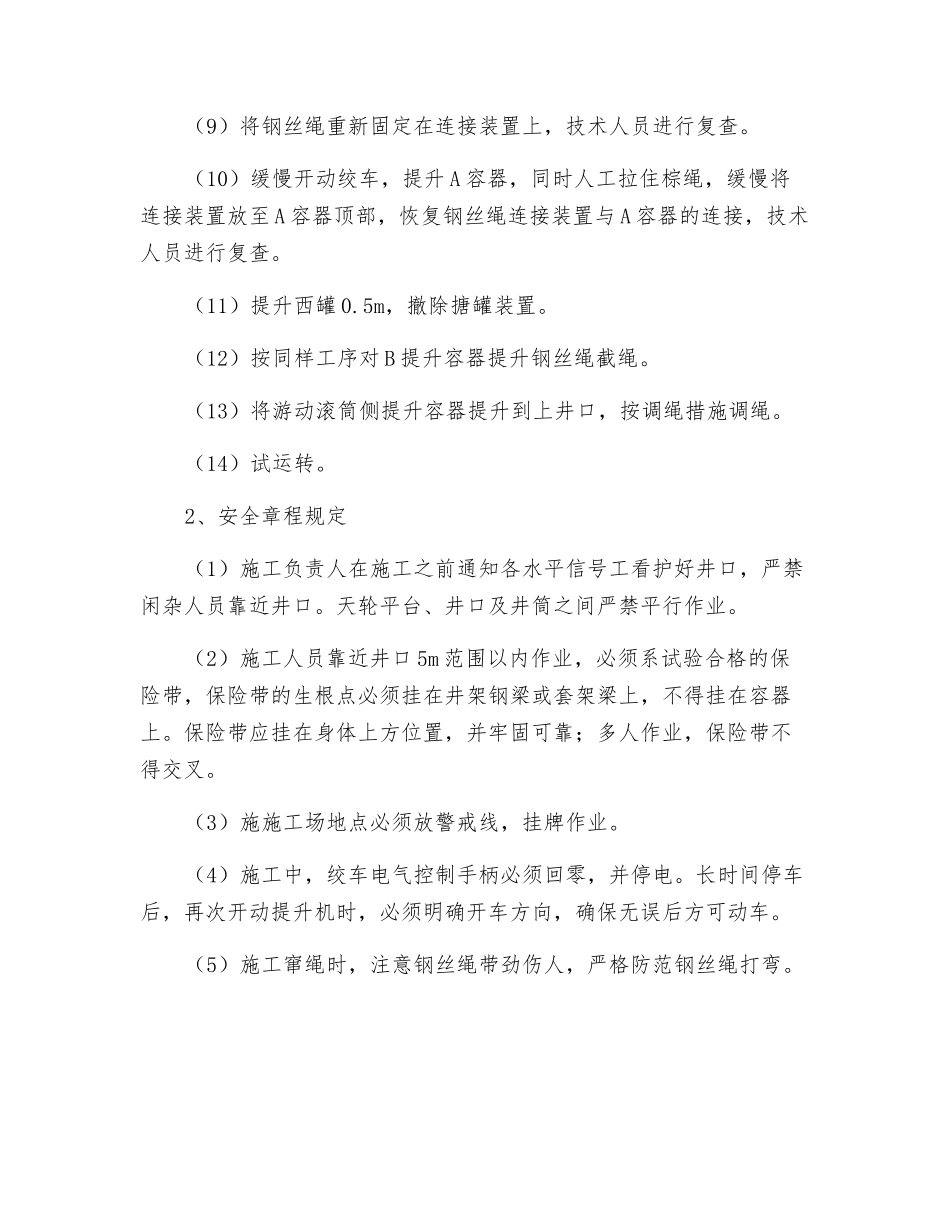 单绳缠绕式提升机提升钢丝绳截绳施工安全规定_第2页
