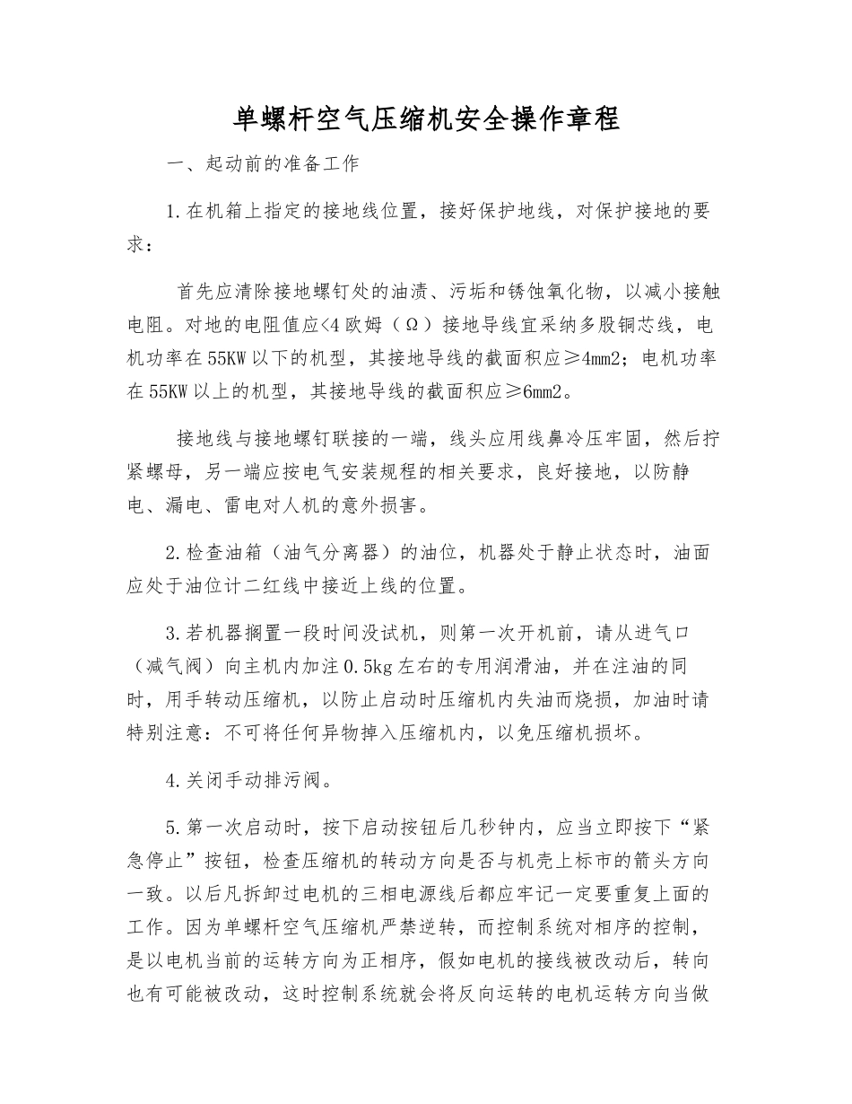 单螺杆空气压缩机安全操作规程_第1页