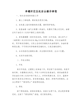单螺杆空压机安全操作规程