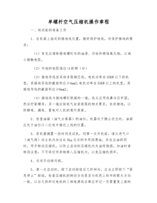 单螺杆空气压缩机操作规程